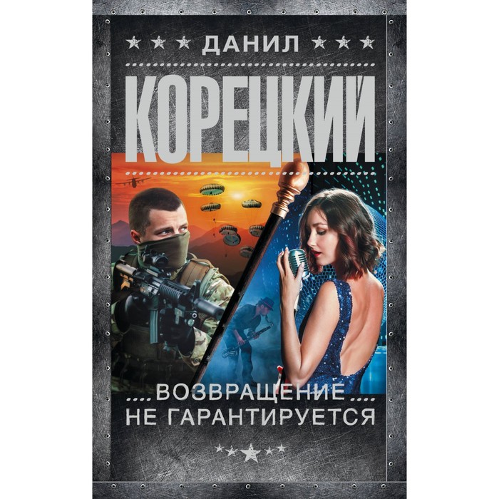 

Возвращение не гарантируется. Корецкий Д.А.