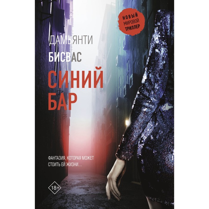 

Синий бар. Бисвас Д.
