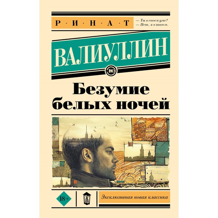 

Безумие белых ночей. Валиуллин Р.Р.