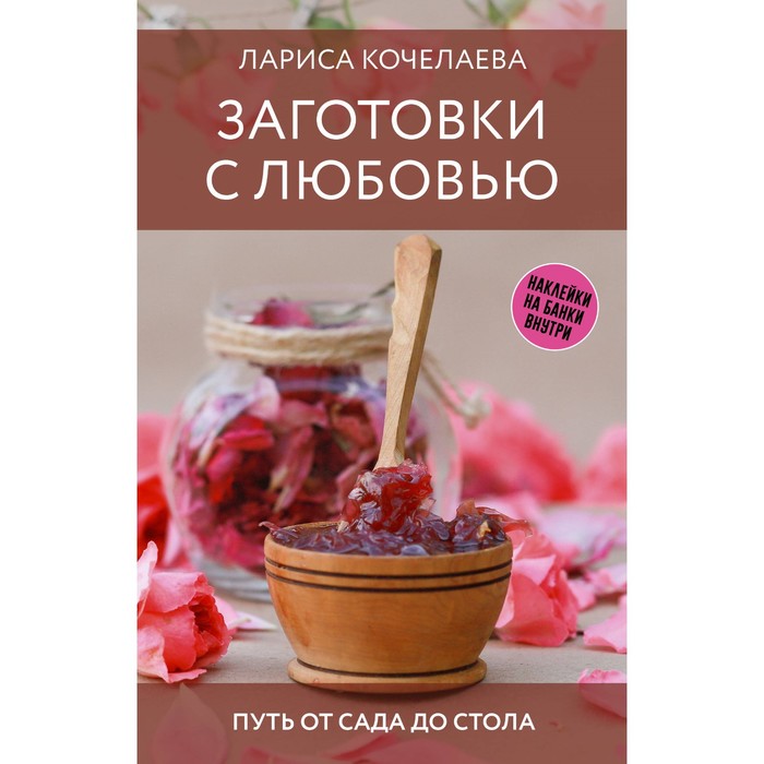 

Заготовки с любовью. Путь от сада до стола. Кочелаева Л.Н.