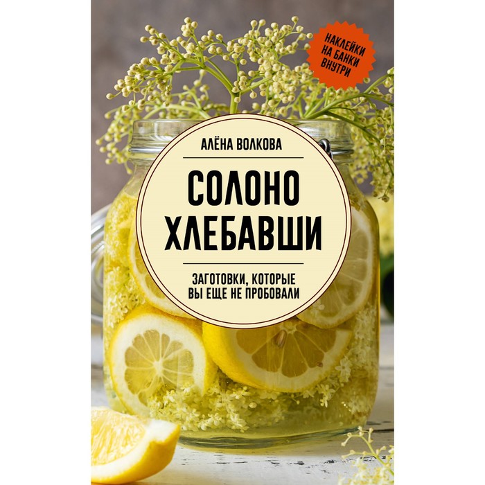 

Солоно хлебавши. Заготовки, которые вы ещё не пробовали. Волкова А.П.