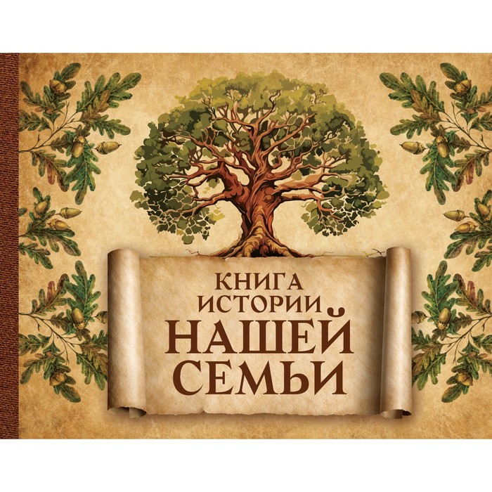 

Книга истории нашей семьи