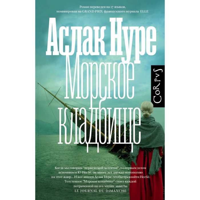 

Морское кладбище. Нуре А.