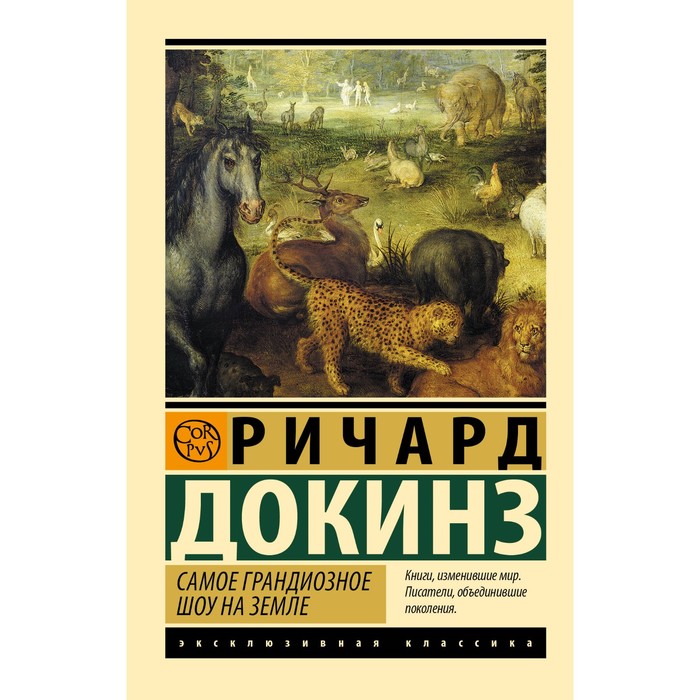 

Самое грандиозное шоу на Земле. Докинз Р.