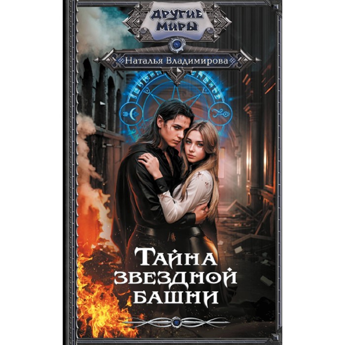 

Тайна звёздной башни. Владимирова Н.