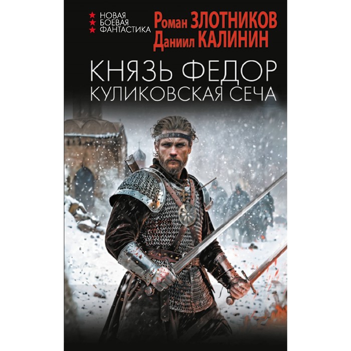 

Князь Фёдор. Куликовская сеча. Злотников Р.В., Калинин Д.С.