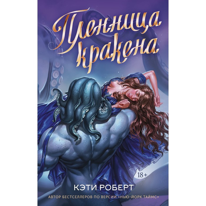

Пленница кракена. Роберт К.