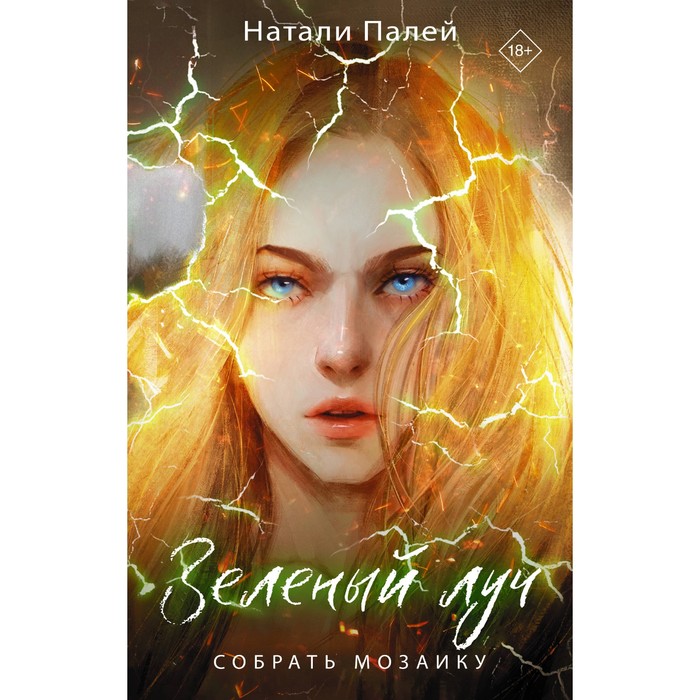 

Зелёный луч. Собрать мозаику. Палей Н.