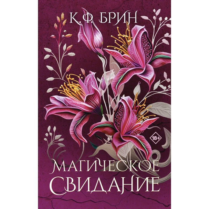 

Магическое свидание. Брин К.