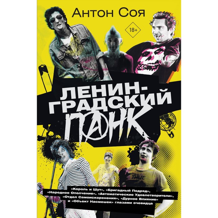 

Ленинградский панк. «Король и Шут», «Бригадный Подряд», «Народное Ополчение», «Автоматические Удовлетворители», «Отдел Самоискоренения», «Дурное Влияние» и «Объект Насмешек» глазами очевидца. Соя А.В.