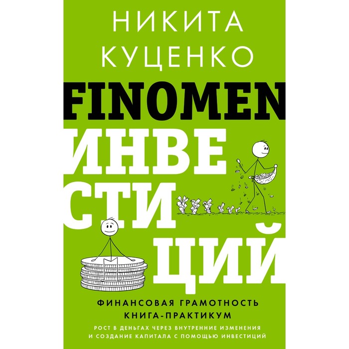 

Finomen инвестиций. Финансовая грамотность. Книга-практикум. Куценко Н.О.