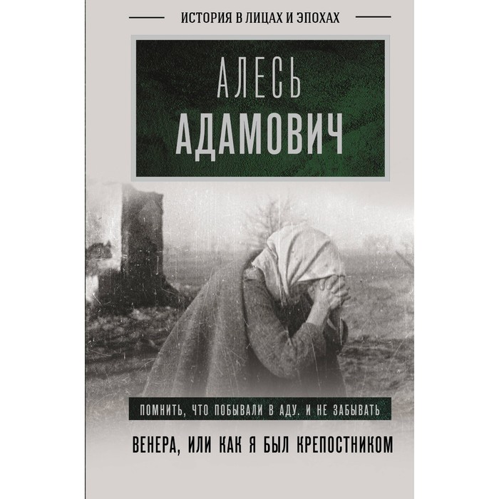 

Венера, или как я был крепостником. Адамович А.М.