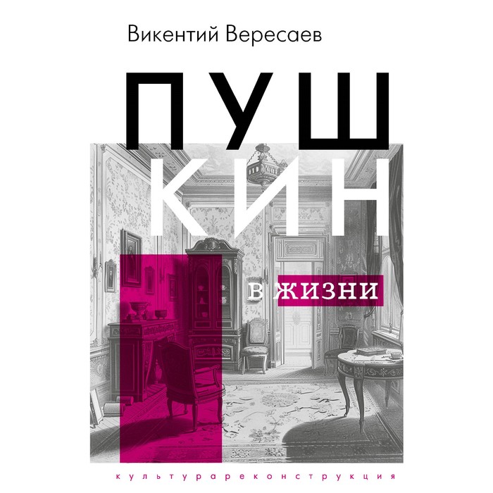 Пушкин в жизни. Вересаев В.В. с г бочаров пушкин краткий очерк жизни и творчества