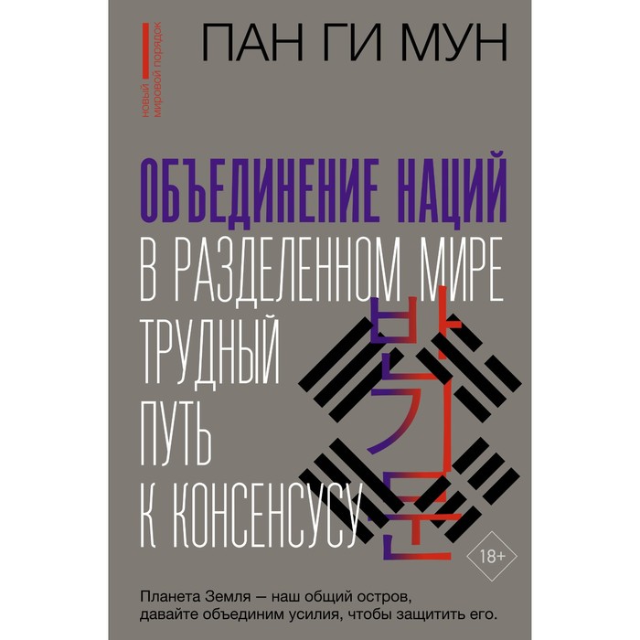 

Объединение наций в разделенном мире. Трудный путь к консенсусу. Мун Пан Ги