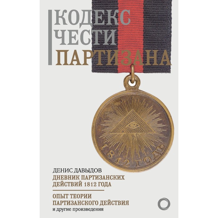 

Кодекс чести партизана. Давыдов Д.В.