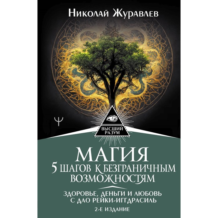 

Магия. 5 шагов к безграничным возможностям. Здоровье, деньги и любовь с Дао Рейки-Иггдрасиль. 2-е издание. Журавлёв Н.