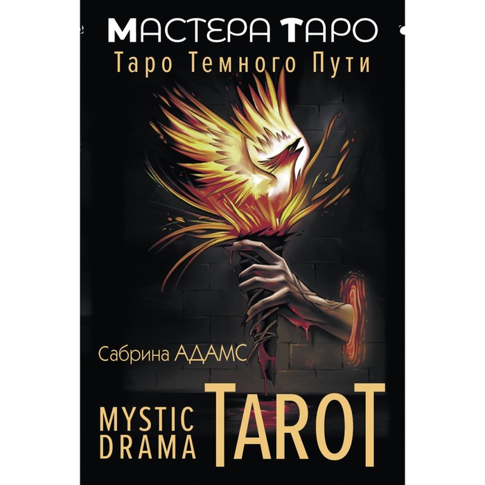 

Mystic Drama Tarot. Таро тёмного пути. Адамс С.