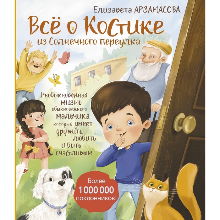 

Всё о Костике из Солнечного переулка. Необыкновенная жизнь обыкновенного мальчика, который умеет дружить, любить и быть счастливым. Арзамасова Е.