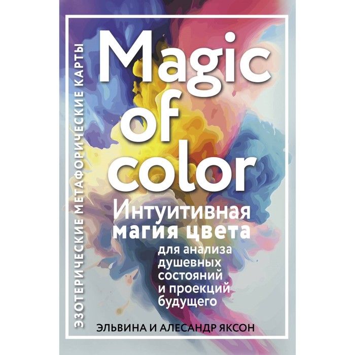 

Magic of color. Интуитивная магия цвета для анализа душевных состояний и проекций будущего. Яксон Э.