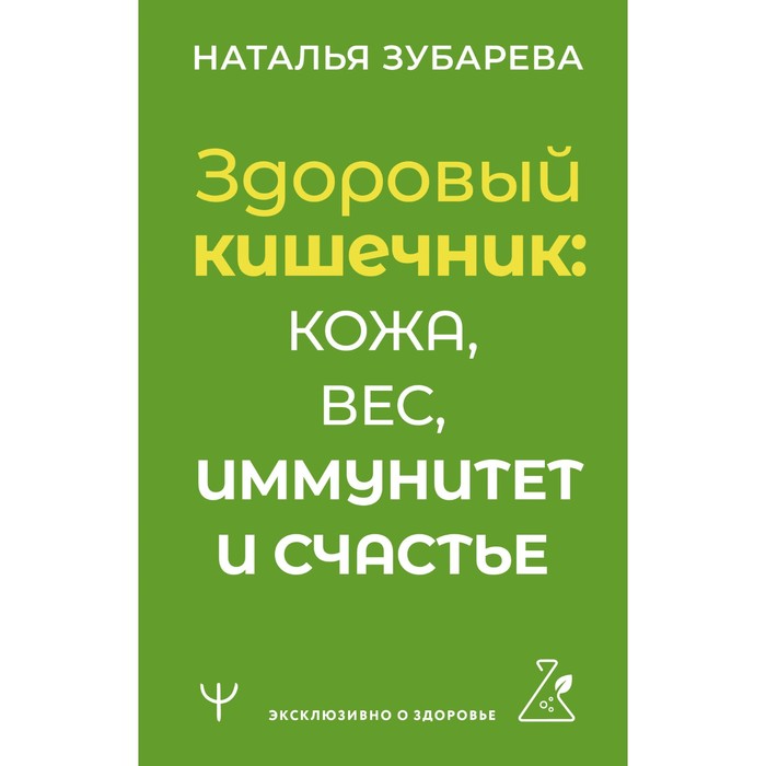 

Здоровый кишечник: кожа, вес, иммунитет и счастье. Зубарева Н.