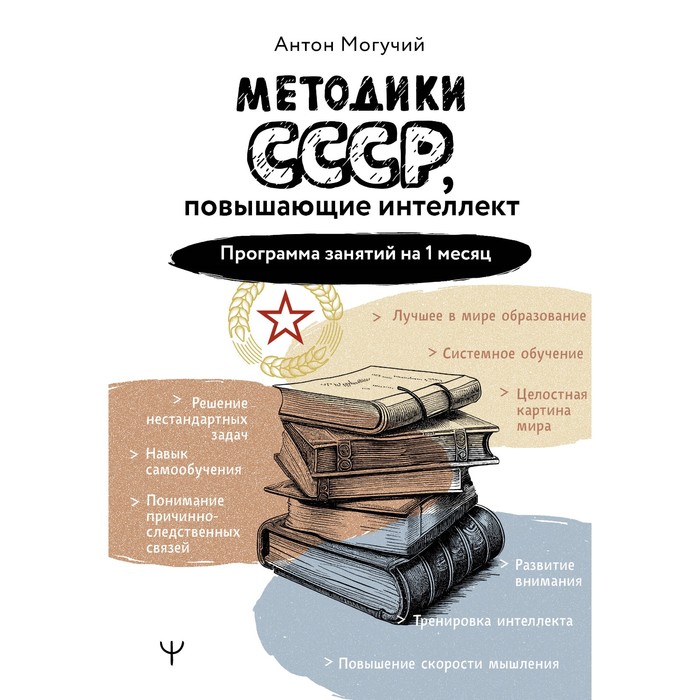 

Методики СССР, повышающие интеллект. Программа занятий на 1 месяц. Могучий А.