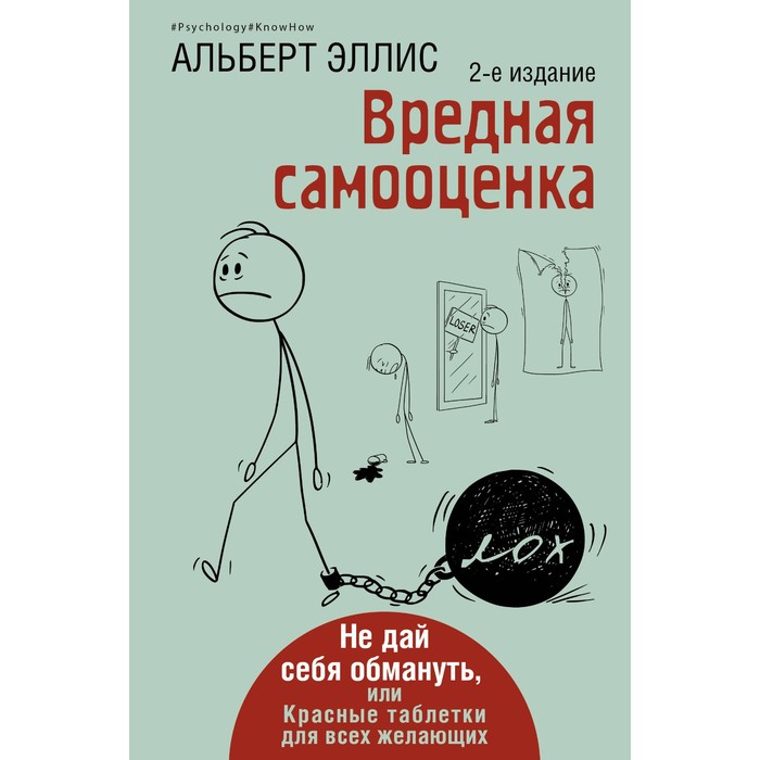 

Вредная самооценка. Не дай себя обмануть, или Красные таблетки для всех желающих. 2-е издание. Эллис А.