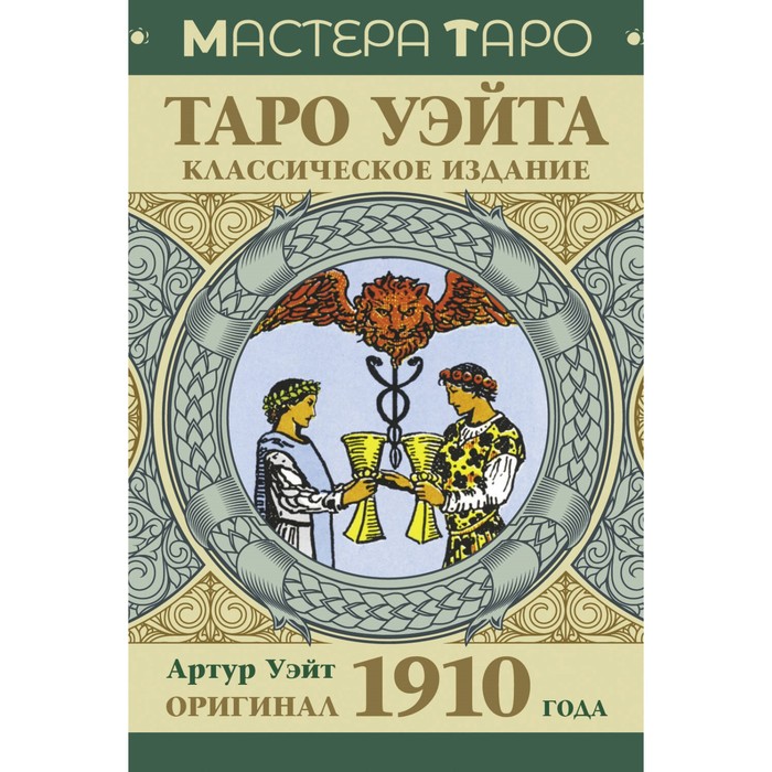 

Таро Уэйта. Оригинал 1910 года. Классическое издание. Уэйт А.