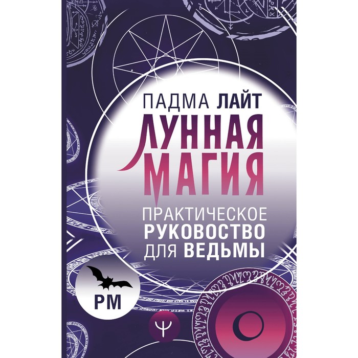 

Лунная магия. Практическое руковоство для ведьмы. Лайт П.