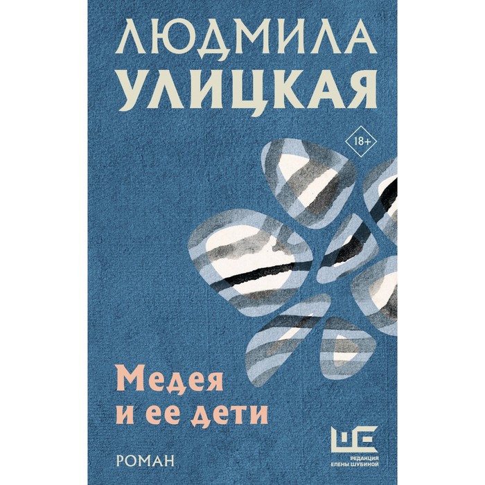 

Медея и её дети. Улицкая Л.Е.