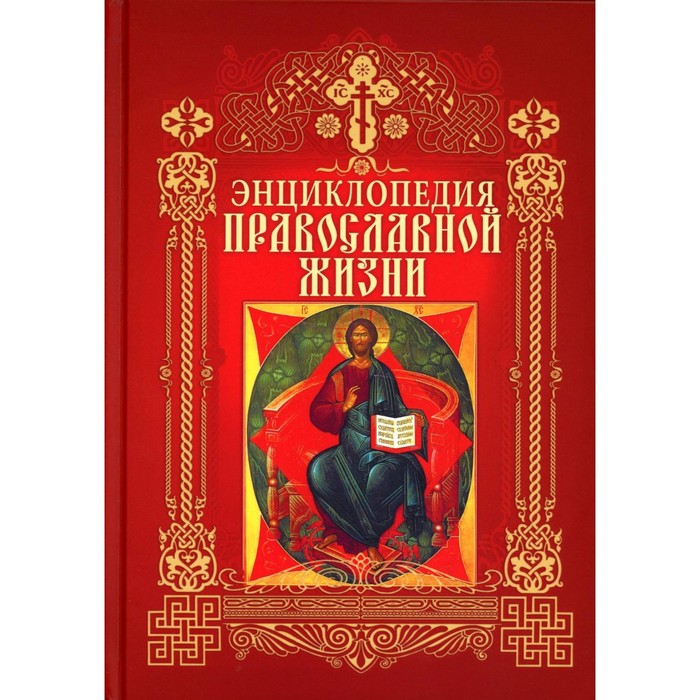

Энциклопедия православной жизни. Калинина Г., Стромынский Г.