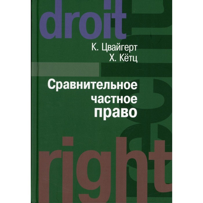 

Сравнительное частное право. Комплект из 2-х книг. Том 1. Основы. Том 2. Договор. Неосновательное обогащение. Деликт. Цвайгерт К., Кетц Х.