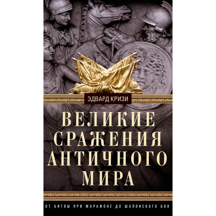 кризи э великие битвы xi xix веков от гастингса до ватерлоо хроники военных сражений кризи э цп Великие сражения Античного мира. От битвы при Марафоне до Шалонского боя. Кризи Э.