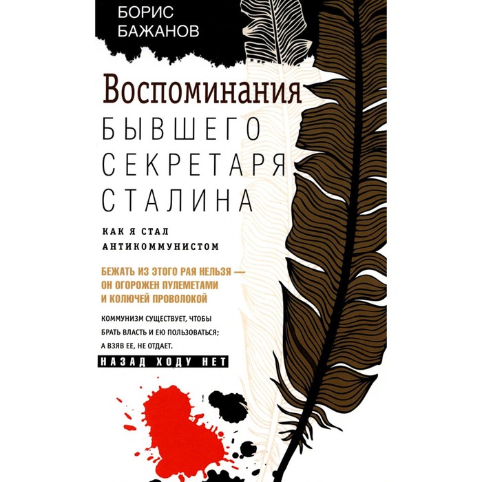 

Воспоминания бывшего секретаря Сталина. Как я стал антикоммунистом. Бажанов Б.Г.