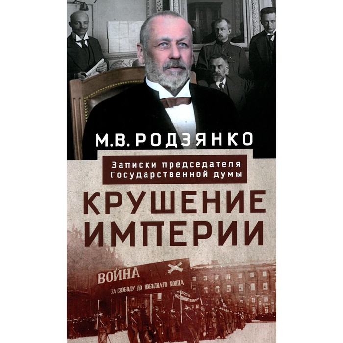 Крушение империи. Записки председателя Государственной думы. Родзянко М.В.