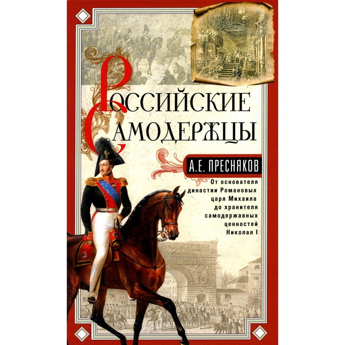 

Российские самодержцы. От основателя династии Романовых царя Михаила до хранителя самодержавных ценностей Николая I. Пресняков А.Е.
