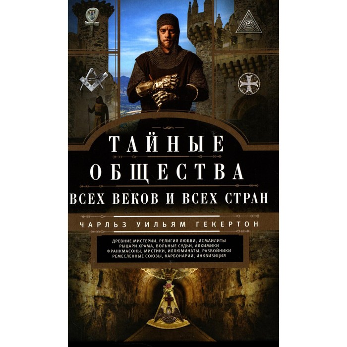 

Тайные общества всех веков и стран. Гекертон Ч.У.
