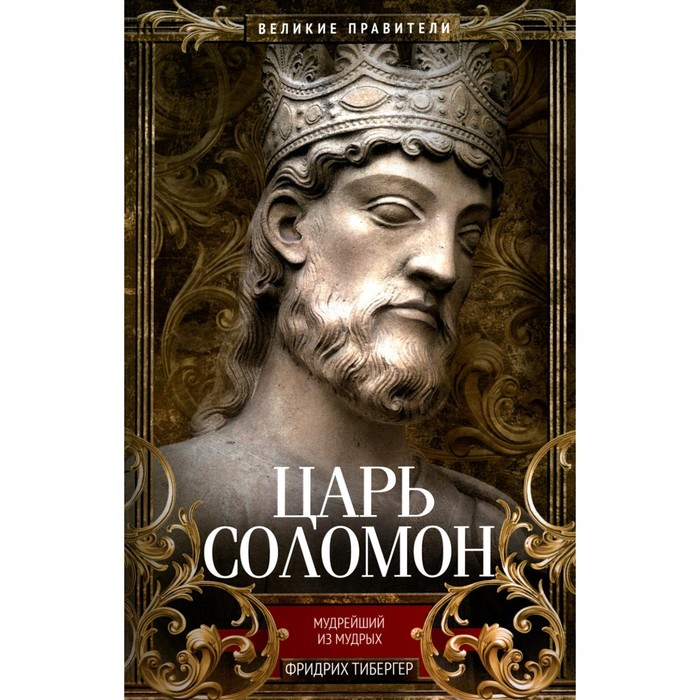 

Царь Соломон. Мудрейший из мудрых. Тибергер Ф.