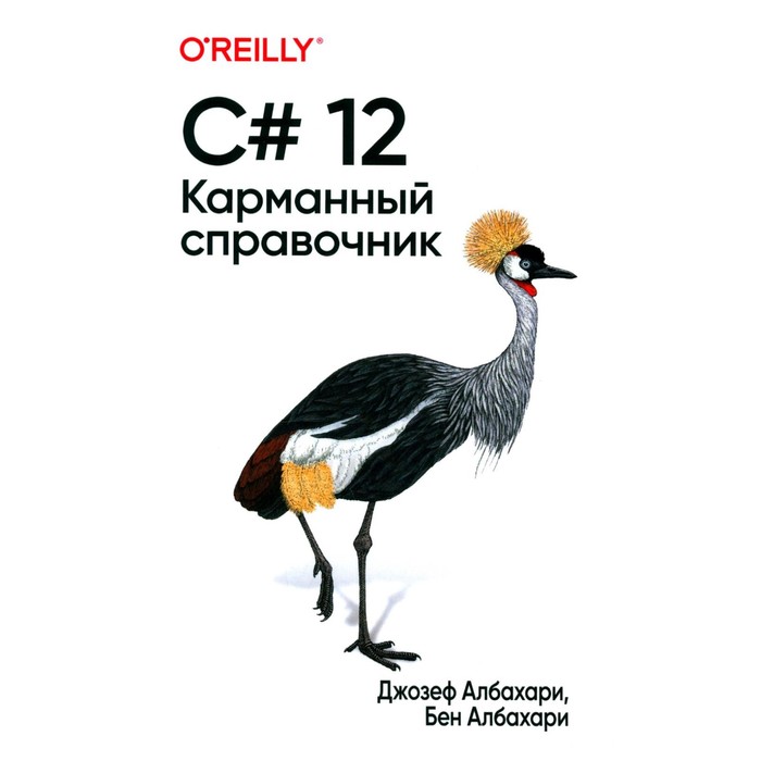 

C# 12. Карманный справочник. Албахари Дж., Албахари Б.