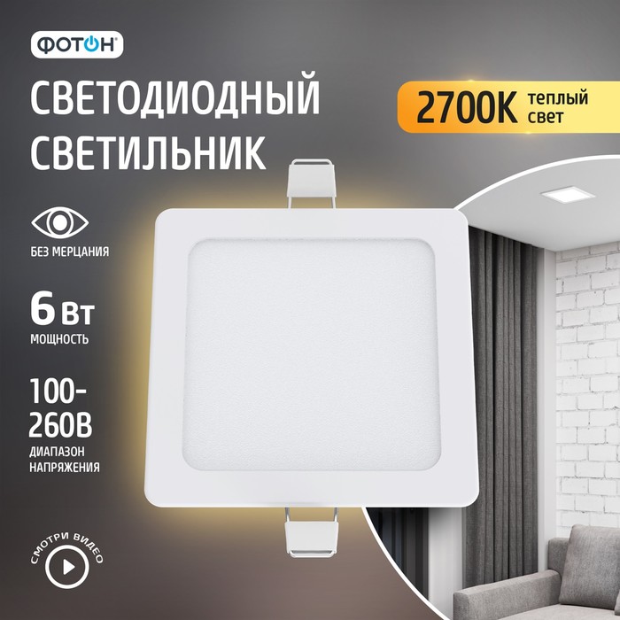 Светодиодный светильник встраиваемый квадратный ФОТОН CLI- 6W2700K-S 340₽