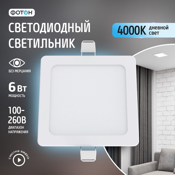 Светодиодный светильник встраиваемый квадратный ФОТОН CLI- 6W4200K-S 297₽