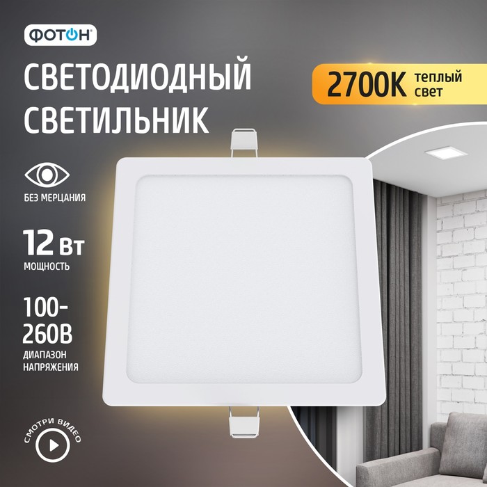 Светодиодный светильник встраиваемый квадратный ФОТОН CLI-12W2700K-S 786₽