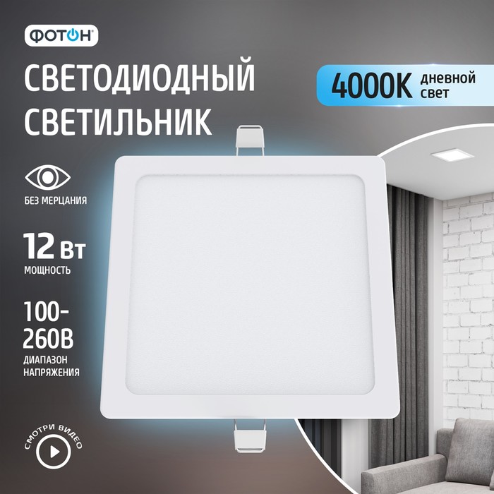 Светодиодный светильник встраиваемый квадратный ФОТОН CLI-12W4200K-S 786₽