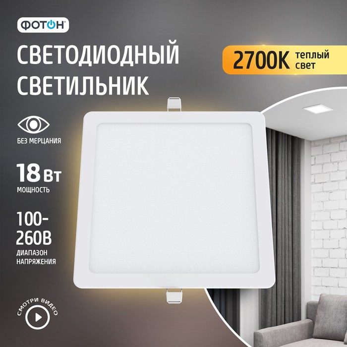 Светодиодный светильник встраиваемый квадратный ФОТОН CLI-18W2700K-S 877₽