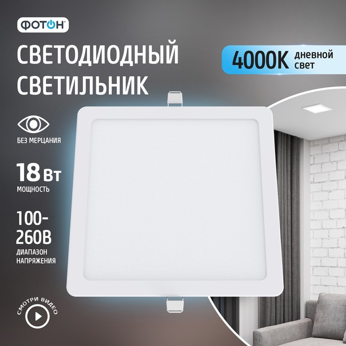 Светодиодный светильник встраиваемый квадратный ФОТОН CLI-18W4200K-S 877₽