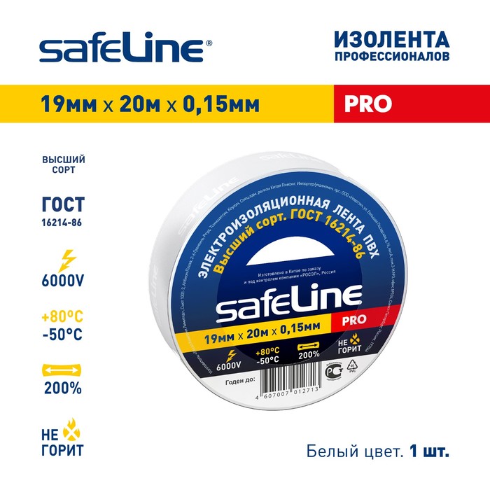 Изолента Safeline 19х20 белая 116₽