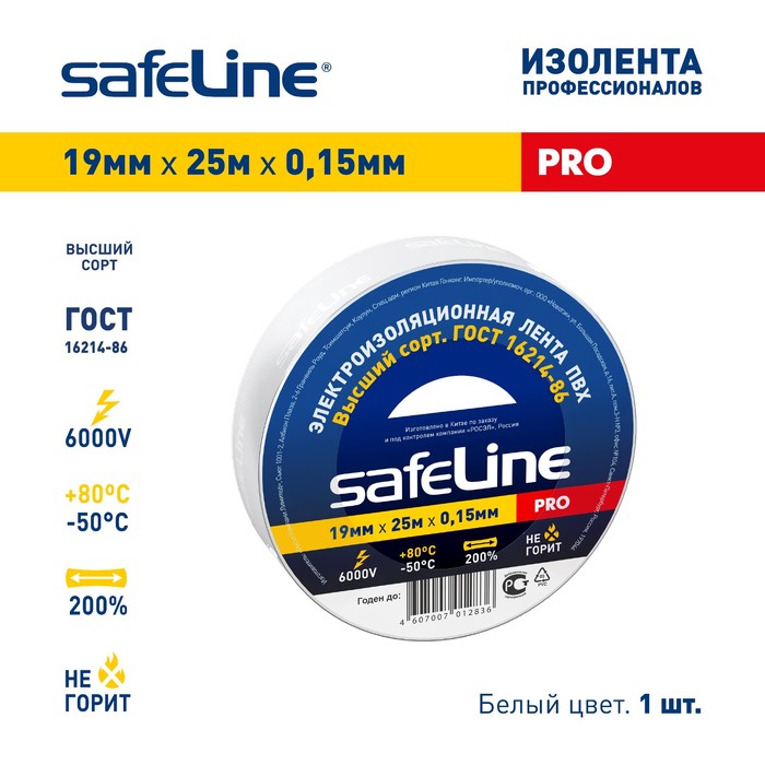 Изолента Safeline 19х25 белая 143₽