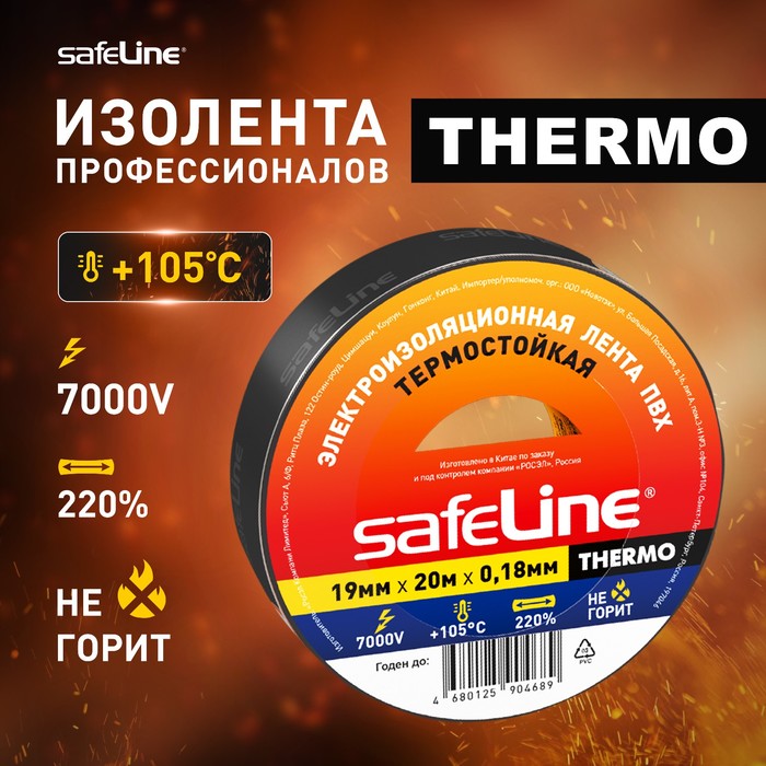 Изолента SAFELINE THERMO 19мм х 20м х 018 мм черная термостойкая 199₽