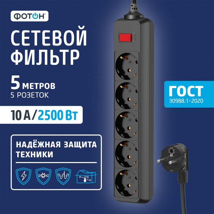 Сетевой фильтр ФОТОН SP 10-55ES 5 м 5 розеток 10 А с выкл с зк черный 852₽