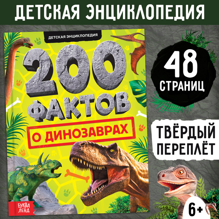 

Энциклопедия «200 фактов о динозаврах», 48 стр.