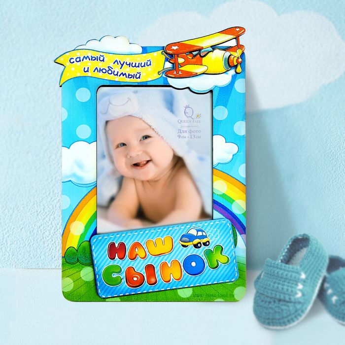 Фоторамка "Наш сынок" для фото 9х13 см.